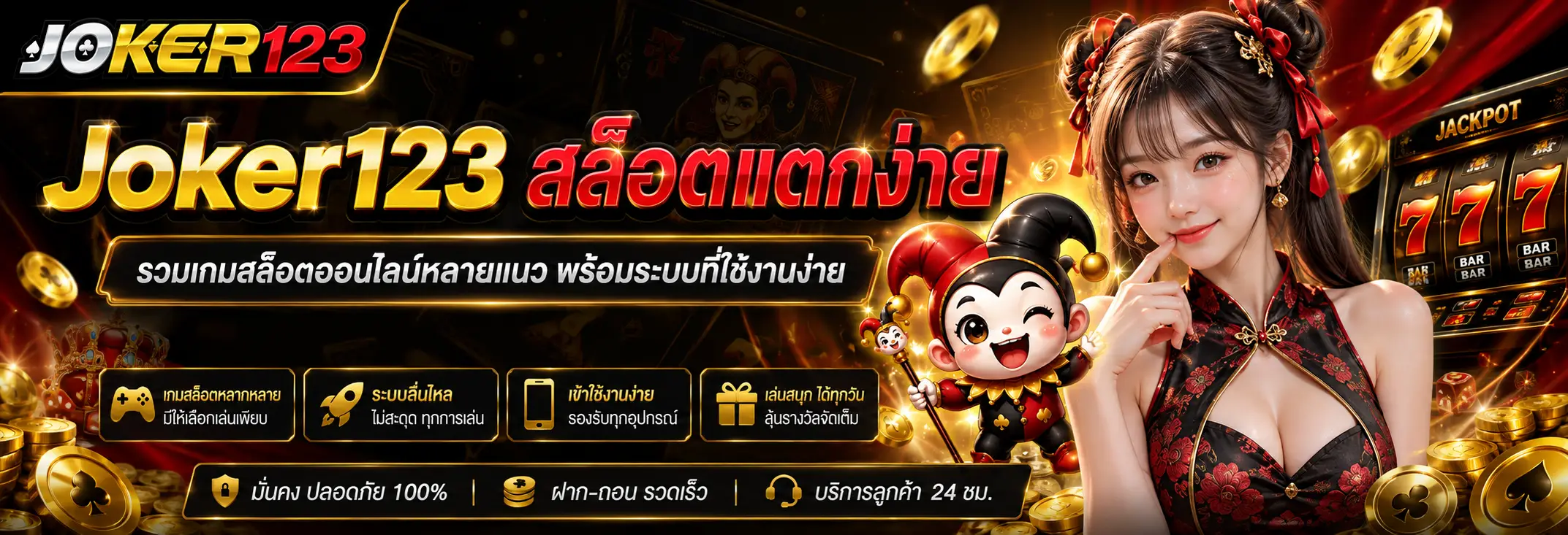 Joker123 สล็อตแตกง่าย รวมเกมสล็อตออนไลน์หลายแนว พร้อมระบบที่ใช้งานง่าย