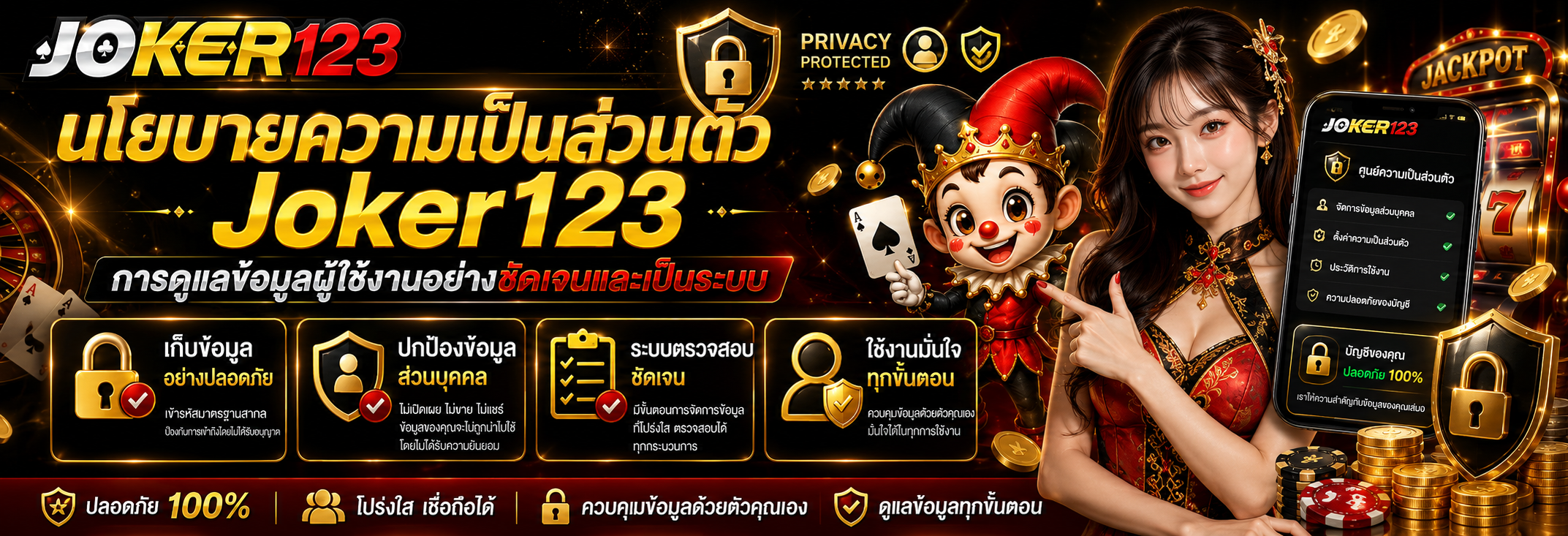 นโยบายความเป็นส่วนตัว Joker123 การดูแลข้อมูลผู้ใช้งานอย่างชัดเจนและเป็นระบบ