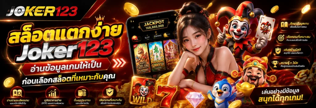 สล็อตแตกง่าย Joker123 อ่านข้อมูลเกมให้เป็น ก่อนเลือกสล็อตที่เหมาะกับคุณ