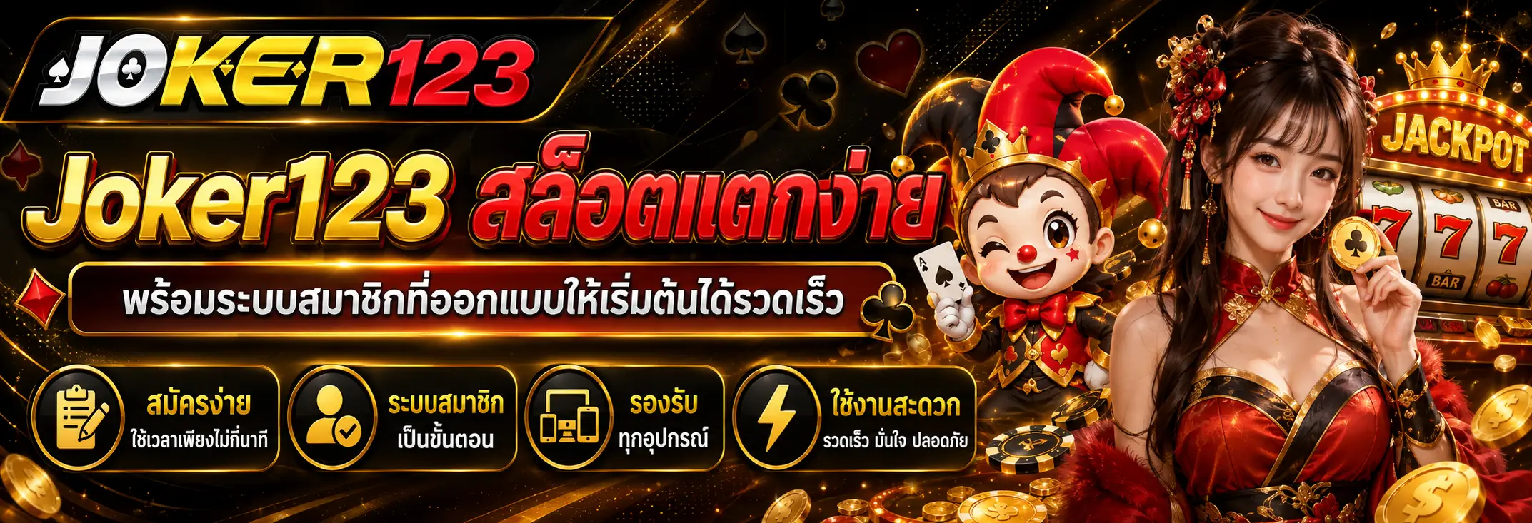 สล็อตแตกง่าย พร้อมระบบสมาชิกที่ออกแบบให้เริ่มต้นได้รวดเร็ว