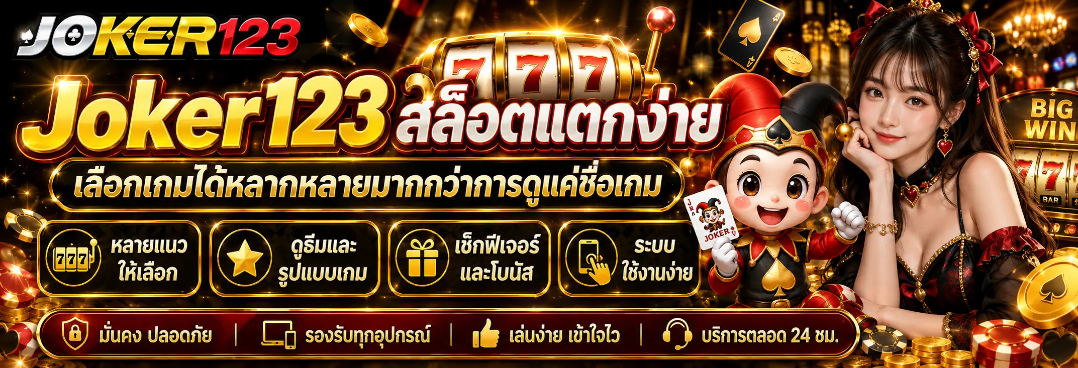 สล็อตแตกง่าย เลือกเกมได้หลากหลายมากกว่าการดูแค่ชื่อเกม