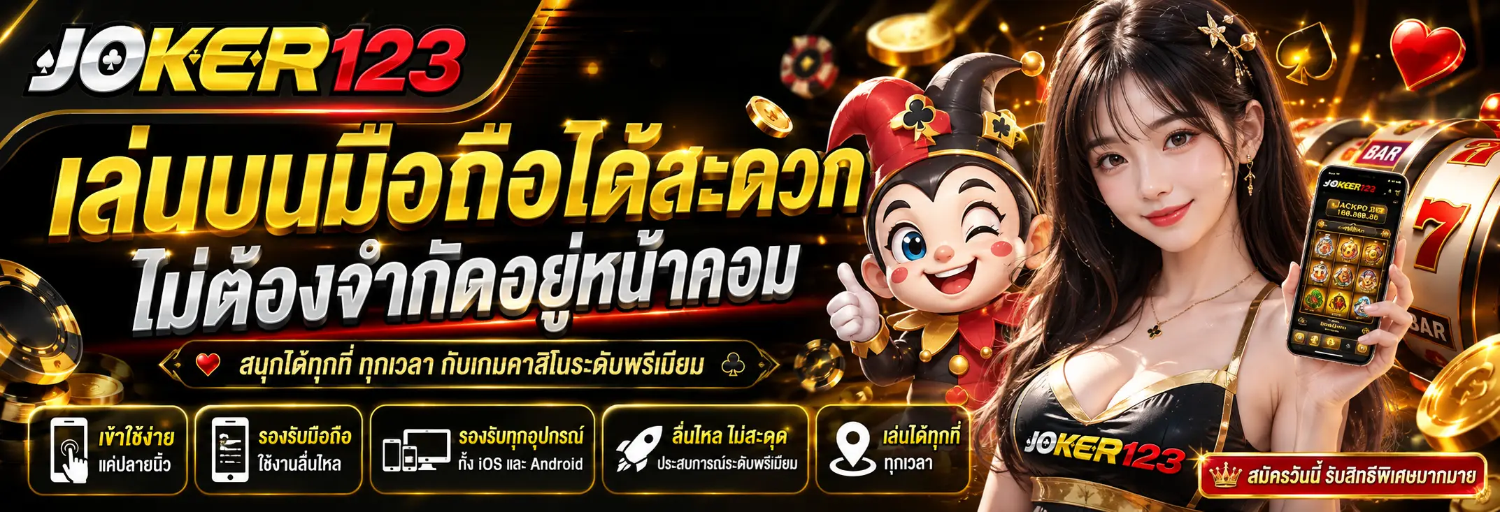 เล่นบนมือถือได้สะดวก ไม่ต้องจำกัดอยู่หน้าคอม
