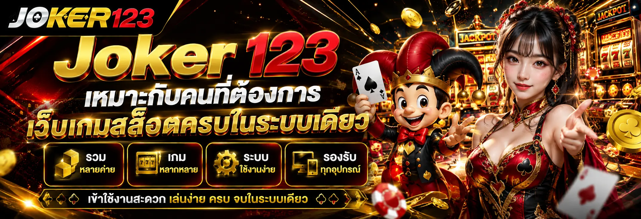 เหมาะกับคนที่ต้องการเว็บเกมสล็อตครบในระบบเดียว