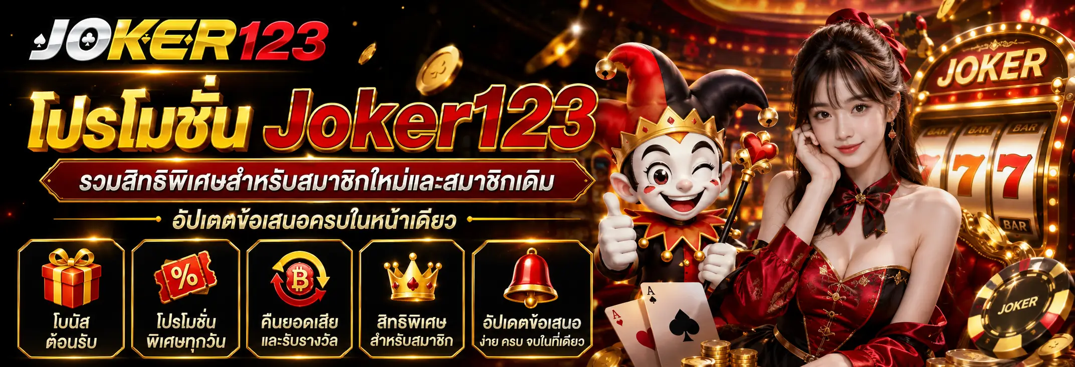 โปรโมชั่น Joker123 รวมสิทธิพิเศษสำหรับสมาชิกใหม่และสมาชิกเดิม อัปเดตข้อเสนอครบในหน้าเดียว
