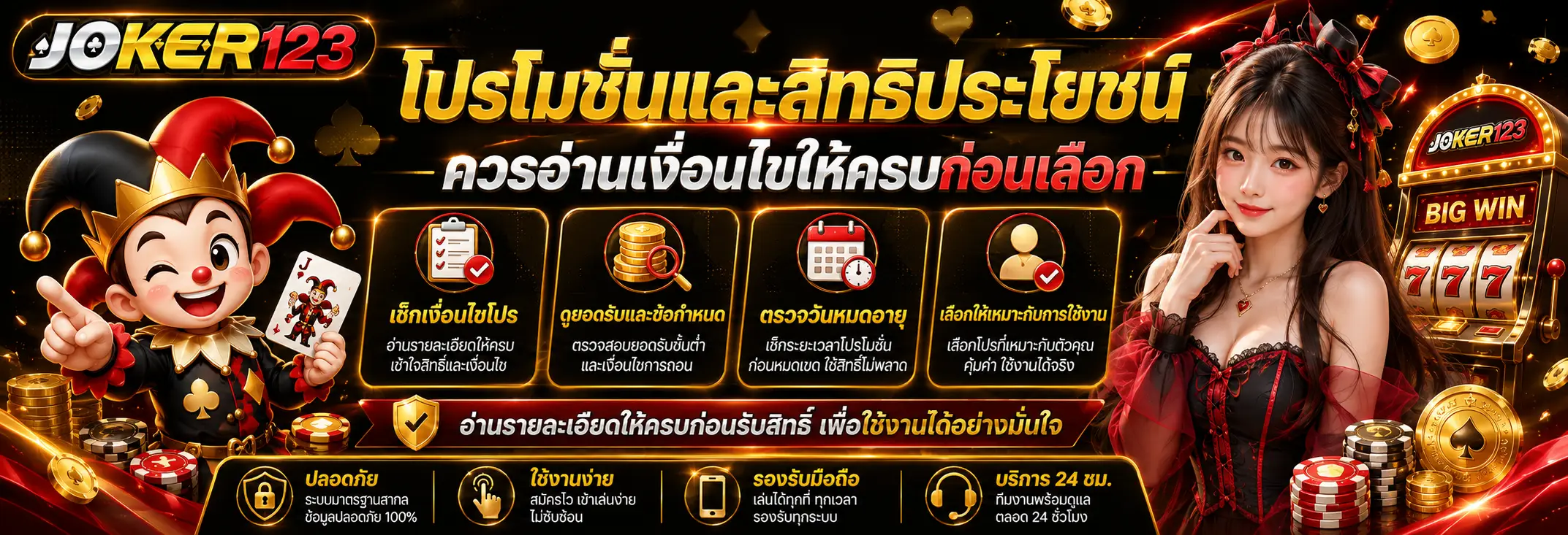 โปรโมชั่นและสิทธิประโยชน์ควรอ่านเงื่อนไขให้ครบก่อนเลือก